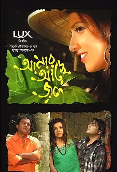 Amar Ache Jol