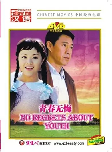 Qingchun wu hui