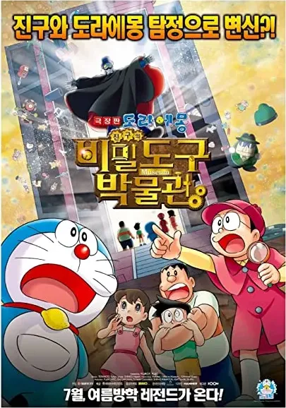 Eiga Doraemon: Nobita to himitsu dougu myûjiamu