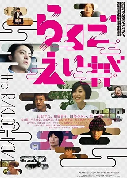 Rakugo eiga