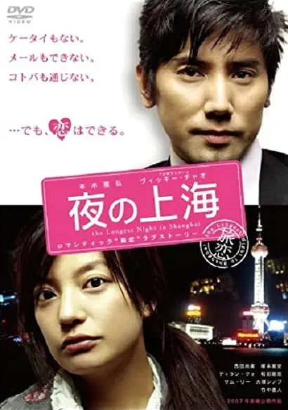 Yoru no Shanghai
