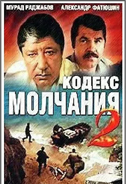 Kodeks molchaniya-2