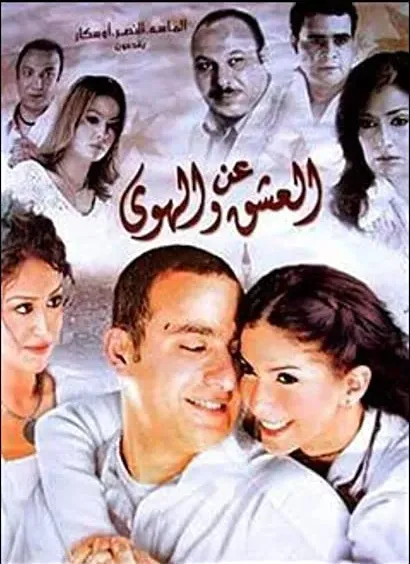An el ashq wel hawa