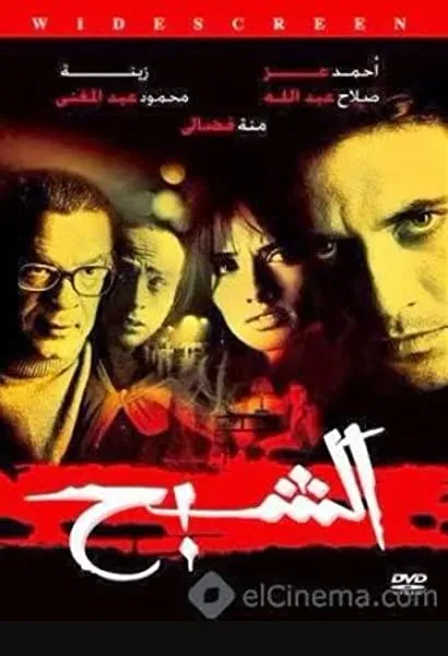 El shabah