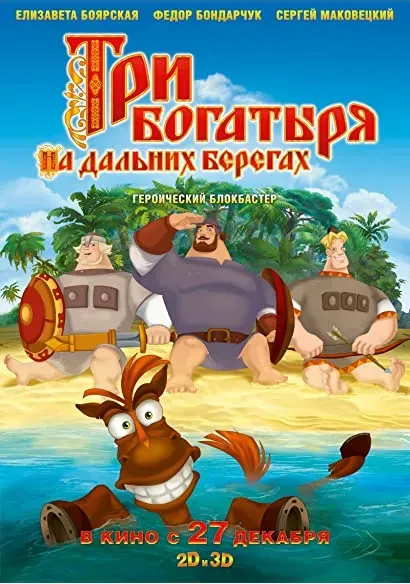 Trzej bohaterowie na odleglych brzegach