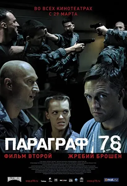 Paragraf 78 - Film vtoroy
