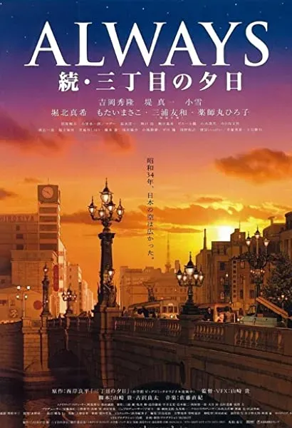 Always zoku san-chôme no yûhi