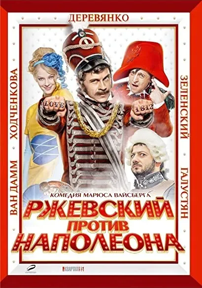 Rzhevskiy protiv Napoleona