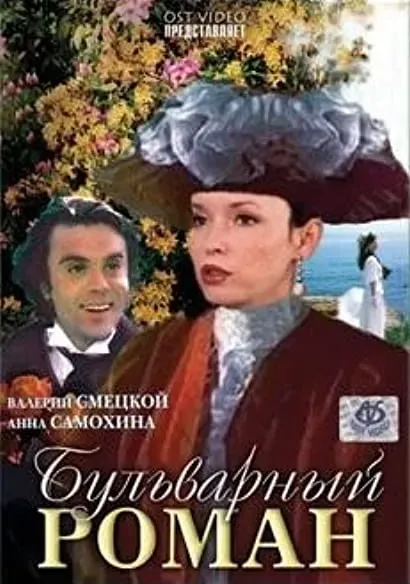 Bulvarnyy roman