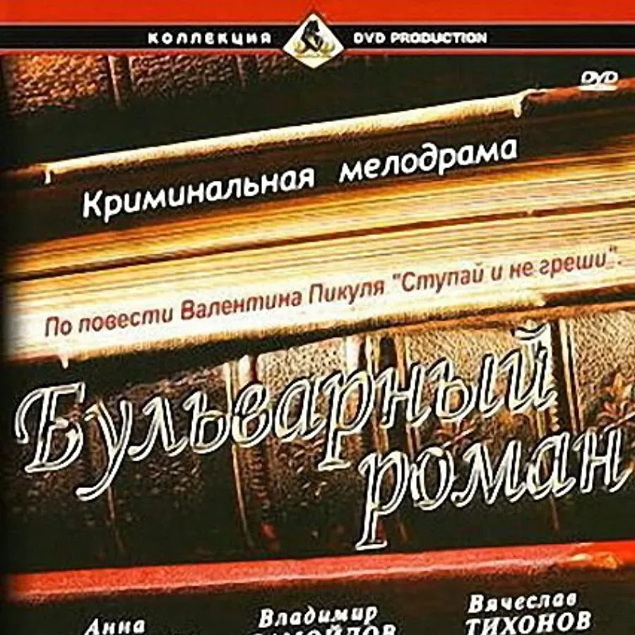 Bulvarnyy roman online