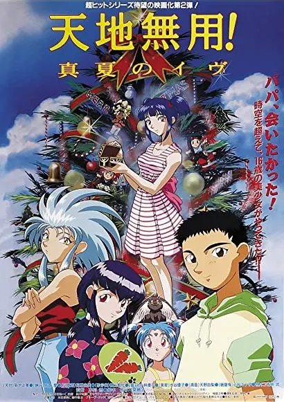 Tenchi Muyô! Manatsu no Eve
