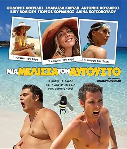 Mia melissa ton Avgousto