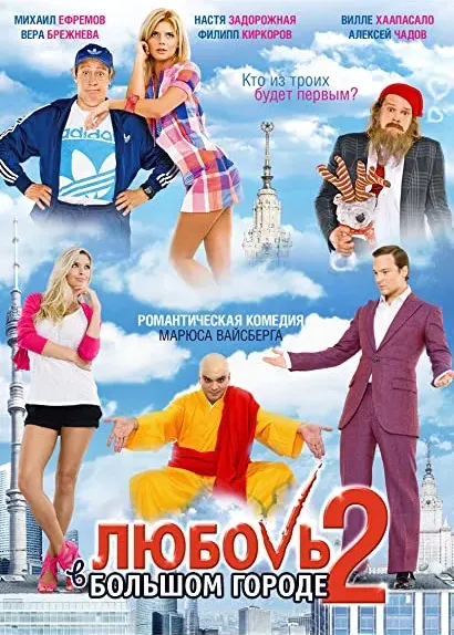 Miłość w wielkim mieście 2