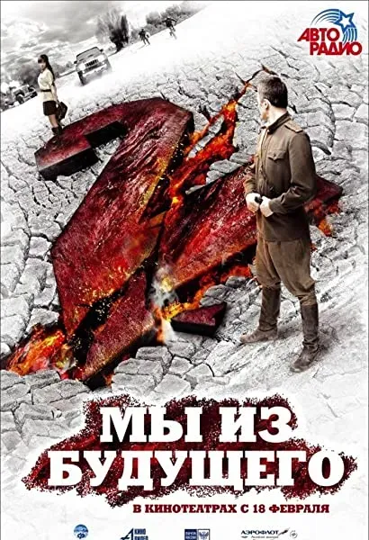 Jesteśmy z przyszłości 2
