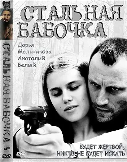 Stalnaya babochka