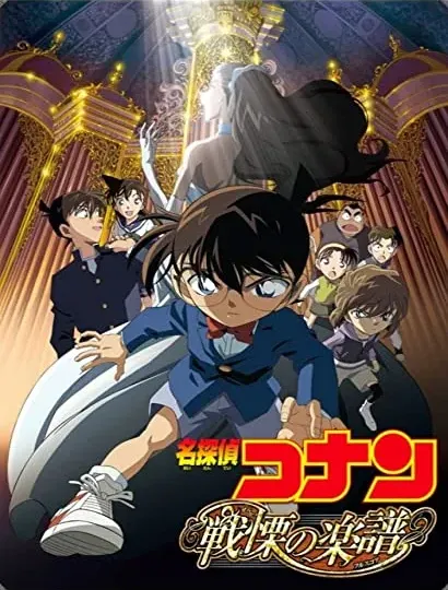 Meitantei Conan: Senritsu no furu sukoa
