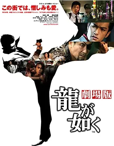 Ryû ga gotoku: Gekijô-ban