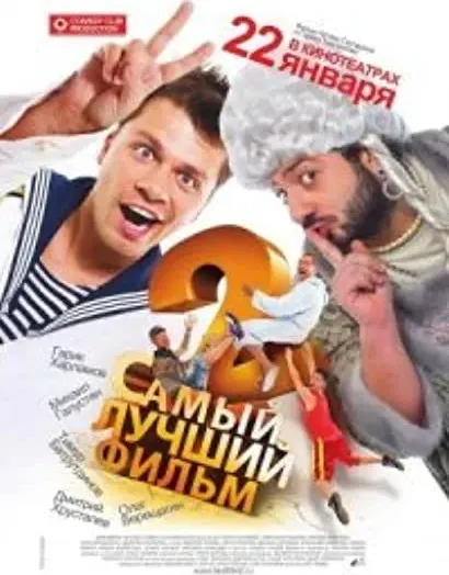 Najlepszy film 2