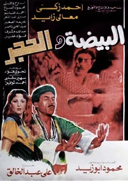 El-Baydha Wal Hagar