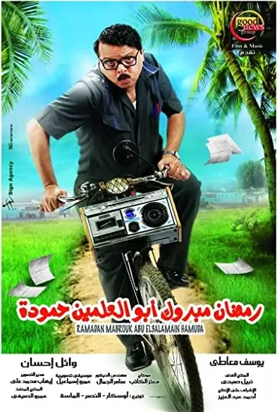 Ramadan Mabrouk Abul-Alamein Hamouda