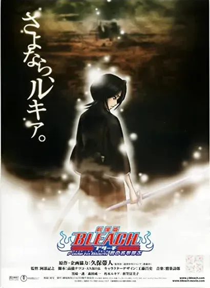 Gekijô ban Bleach: Fade to Black - Kimi no na o yobu