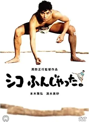 Shiko funjatta