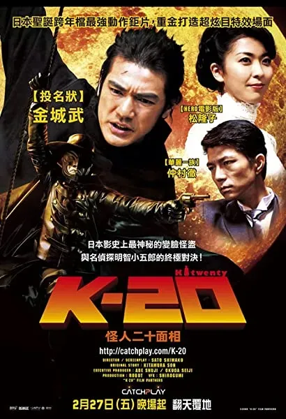 K-20: Kaijin nijû mensô den