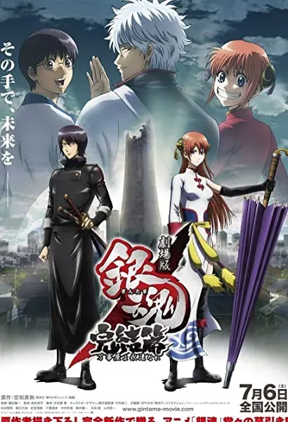 Gekijouban Gintama Kanketsu-hen: Yorozuyayo eien nare