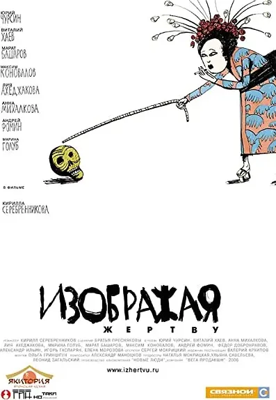 Grając ofiarę