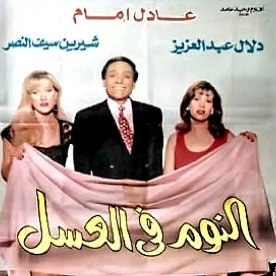 El Noom fi el Asal online
