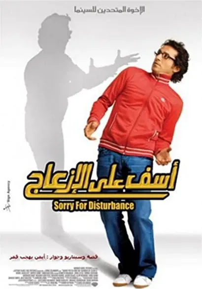 Aasef ala el-iz'ag