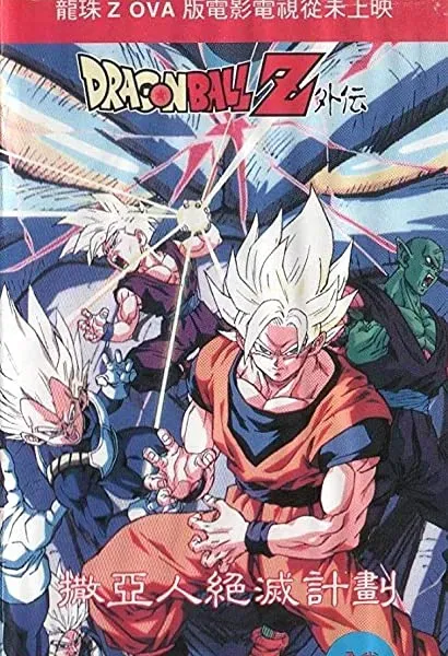 Dragon Ball Z Gaiden: Saiya-jin Zetsumetsu Keikaku