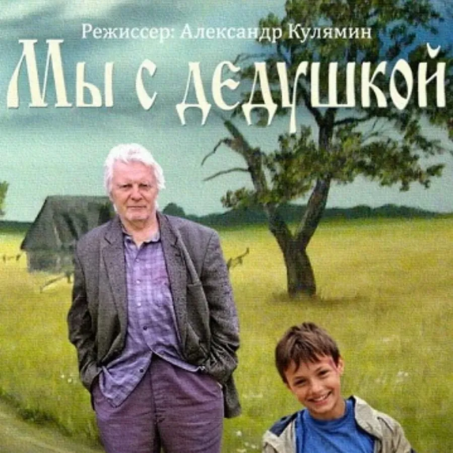 My s dedushkoy online