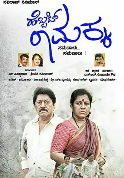 Hebbet Ramakka