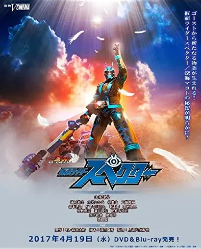 Kamen Raidâ Gôsuto Ribâsu: Kamen Raidâ Supekutâ