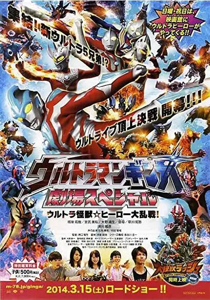 Urutoraman Ginga Gekijô Supesharu Urutora Kaijû Hîrô Batoru Roiyaru