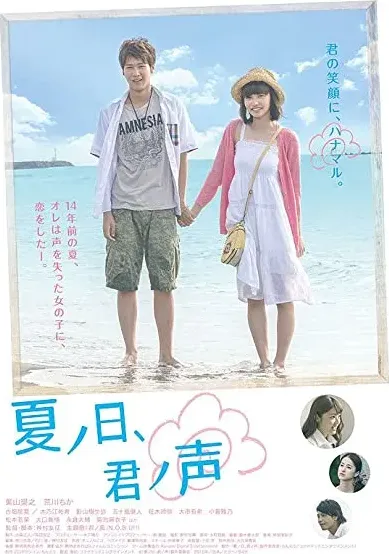 Natsu no hi, kimi no koe