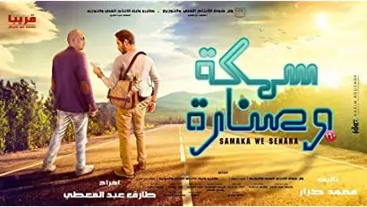 Samakah wa Sinnarah