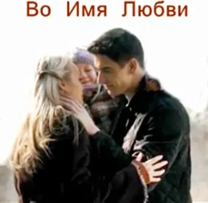 Vo imya lyubvi