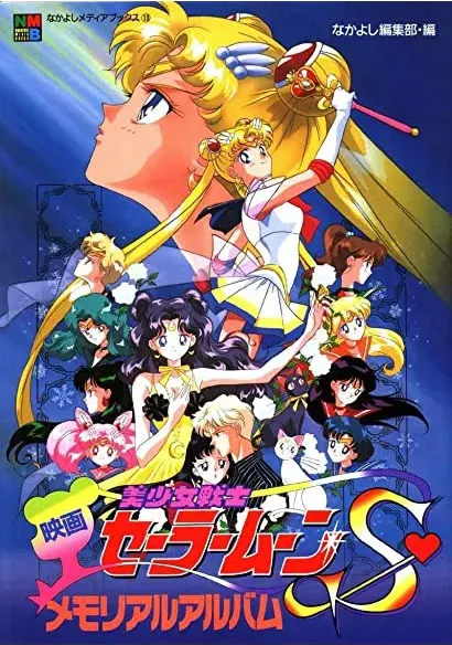Gekijô-ban - Bishôjo senshi Sêrâ Mûn S