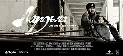 One Life of Two Women