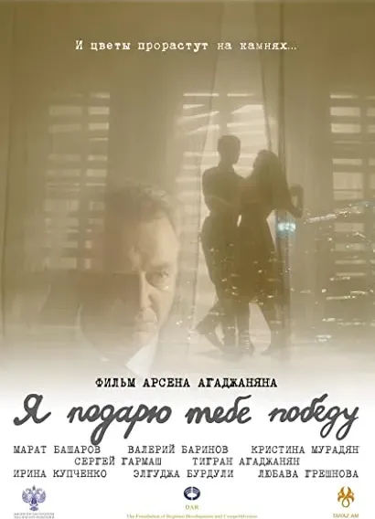 Ya podaryu tebe pobedu