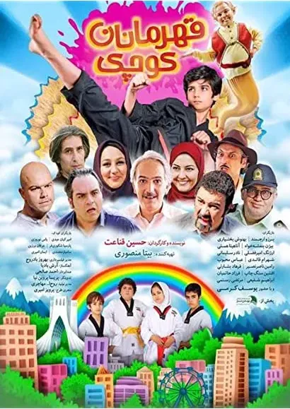 Ghahremanan-e koochak