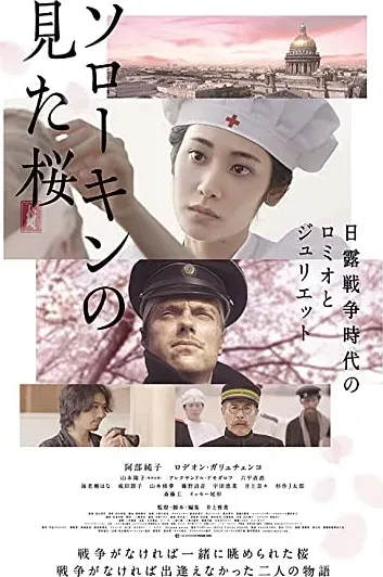 Sorôkin no mita sakura