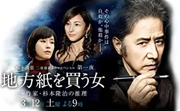 Chihôshi wo kau Onna: Sakka Sugimoto Ryûji no Suiri