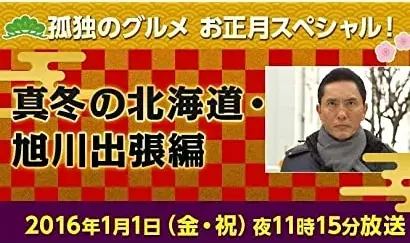 Kodoku no Gurume New Year Special: Fuyu no Hokkaido - The Asahikawa Business Trip