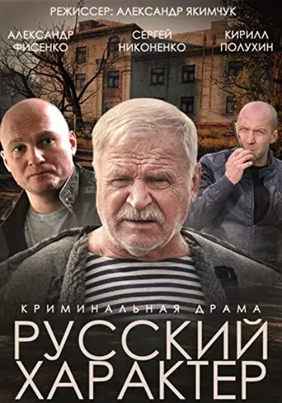 Russkiy kharakter