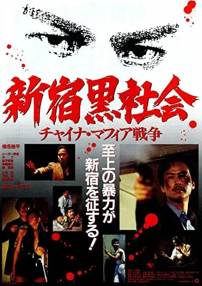 Shinjuku kuroshakai: Chaina mafia sensô
