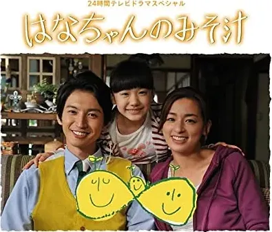 Hana-chan no misoshiru