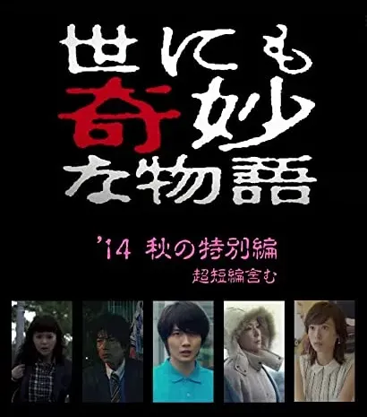 Yonimo kimyô na monogatari: Fall 2014 Special